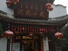 门面-浣花小筑