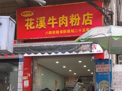 -花溪牛肉粉(八鸽岩店)