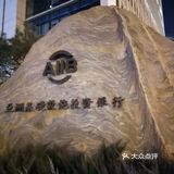 历史上金城坊，现在金融街🏦💰💰💰