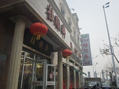 -芦庄子桂顺斋(和平路总店)