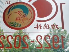 -功德林(南京西路店)