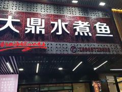 -大鼎水煮鱼(明鑫花苑店)