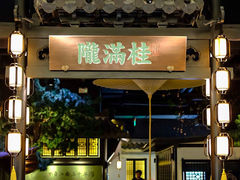 门面-桂满陇-西湖船宴(西单大悦城店)