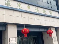 -淮安市博物馆