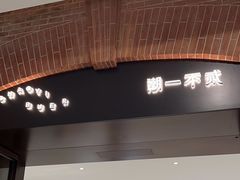 -潮一不贰·法式甜品·生日蛋糕·西式简餐(外滩店)