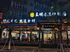 门面-王明古法砂锅居(开化寺店)