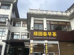 -绿园春早茶
