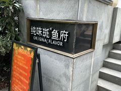 -纯味斑鱼府(上海总店)