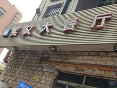 门面-买又大餐厅(福林里店)