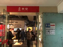 门面-素清香(解放路店)