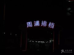 -周浦夜市