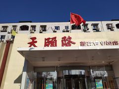 门面-天宜隆蘑菇宴火锅(石景山旗舰店)