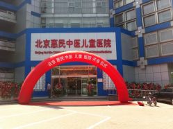 门面-北京惠民中医儿童医院