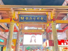 -解放路步行街