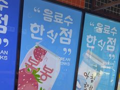 -安又胖韩国烤肉