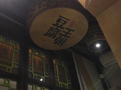 -品腐记·豆腐王朝(老门东总店)