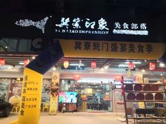 门面-巽寮印象美食部落餐厅·海鲜·地方特色菜(惠州体验店)