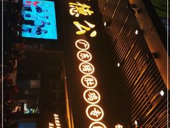 门面-顺德公广东猪肚鸡·煲仔饭(白石洲店)