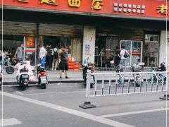 门面-老赵面店(大西路店)