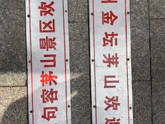 -句容茅山景区
