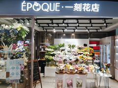 -EPOQUE·一刻花店(兴业太古汇店)