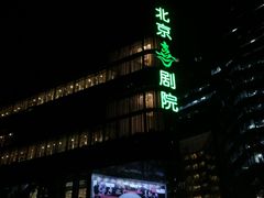 -北京喜剧院