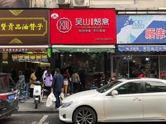 门面-吴山烤禽 (吴山路店)