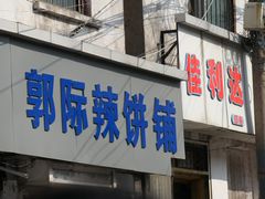 -郭际辣饼铺(第三中学店)