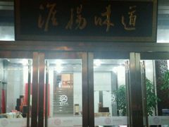-淮扬韵.淮扬味道