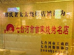 -邢氏老太太烧烤(南山店)