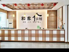 -和家宾馆(四季青店)