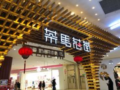 门面-茶马花街(城西银泰城店)