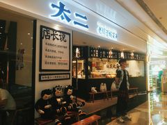 -太二酸菜鱼(福州泰禾店)