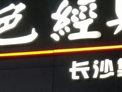 -黑色经典臭豆腐·湖南特产(步行街店)