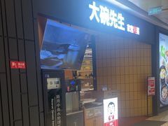 -大碗先生(高铁吾悦店)