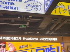 -阿亲家·韩式无限烤肉(春熙路店)