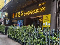 门面-顺德公广东猪肚鸡·煲仔饭(白石洲店)