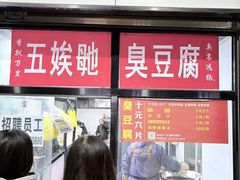 -五娭毑臭豆腐(黄兴南路店)