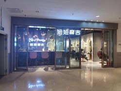 -妞妞麻吉