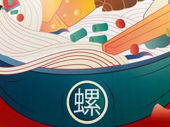-螺大喜螺蛳粉(华业东方玫瑰店)