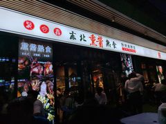 -聚合鑫东北熏酱熟食麻辣面(长阳店)