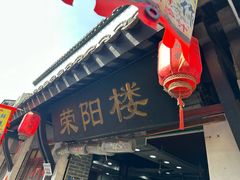 -荣阳楼(山塘街店)