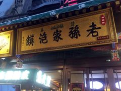 门面-毅祥斋老孙家泡馍(北院门鼓楼店)