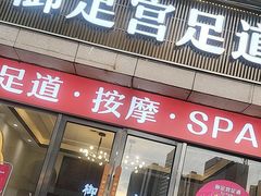 -御足宫影院式足道(平江万达店)
