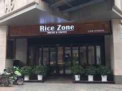 -RiceZone乐食尊纯米面包坊(望京店)