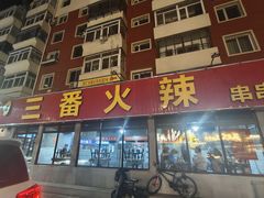 -三番火辣串串香(总店)