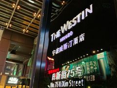 -宁波威斯汀酒店