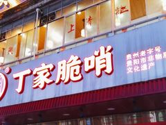 -丁家脆哨(民生路店)