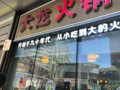 -大龙火锅(老店)