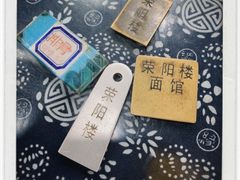 -荣阳楼(山塘街店)